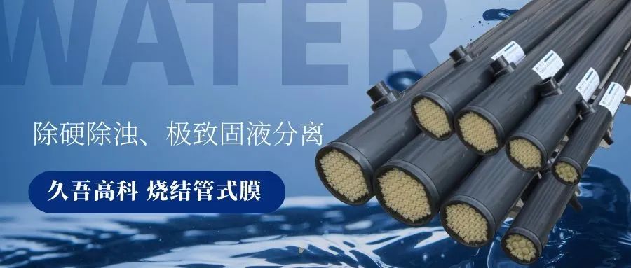 腾博会官网烧结管式膜